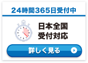 日本全国受付対応