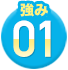 強み01