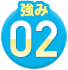 強み02
