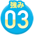 強み03