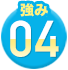 強み04