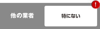 特にない