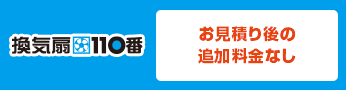 お見積り後の 追加料金なし