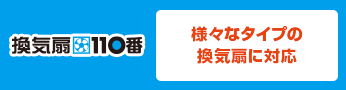様々なタイプの 換気扇に対応