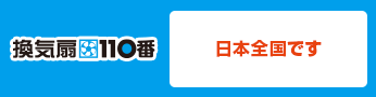 日本全国です