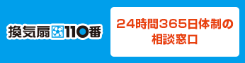 24時間365日体制の 相談窓口