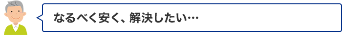 なるべく安く、解決したい…