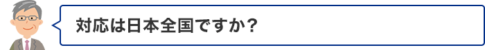 対応は日本全国ですか？