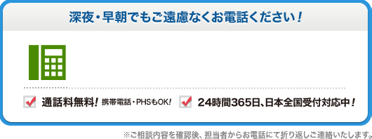 深夜 早朝でもご遠慮なくお電話ください