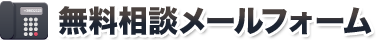無料相談メールフォーム