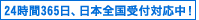 24時間365日、日本全国対応中！