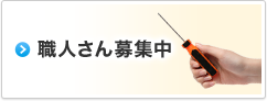 職人さん募集中