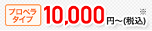 プロペラタイプ10,000円～（税込）