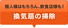 個人様はもちろん、飲食店様も！ 換気扇の掃除