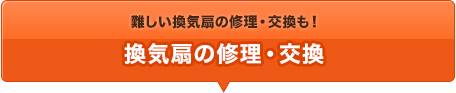 難しい換気扇の交換も！ 換気扇の交換