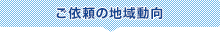 ご依頼の地域動向のグラフ