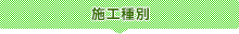施工種別