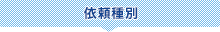 依頼種別