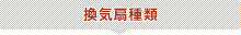 換気扇種類