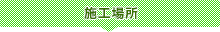 施工場所