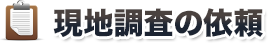 現地調査の依頼