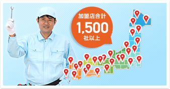 加盟店合計1500社以上
