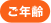 ご年齢