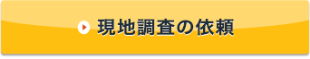 無料現地調査の依頼
