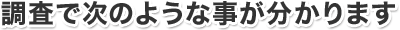 調査で次のような事が分かります