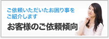 お客様のご依頼傾向