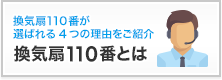 換気扇110番とは