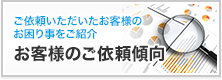 お客様のご依頼傾向