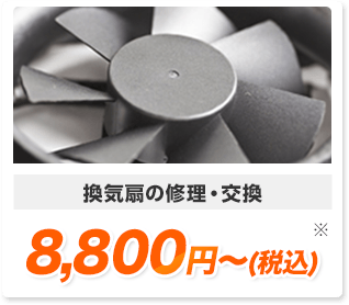 換気扇の交換