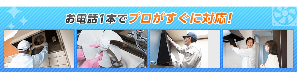 お電話1本でプロがすぐに対応！