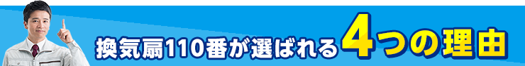 換気扇110番が選ばれる4つの理由