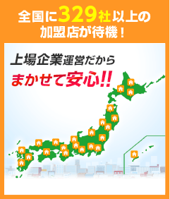 上場企業運営だからまかせて安心!!