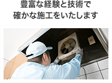 豊富な経験と技術で 確かな施工をいたします