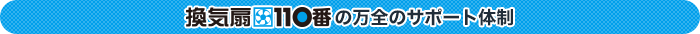 換気扇110番の万全のサポート体制