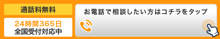 お電話で相談したい方はこちらをタップ！05035071912