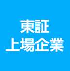 東証上場企業