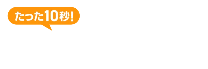 たった15秒！ラクラクお見積り 3ステップで料金チェック！次の画面ですぐに費用の目安をご確認いただけます