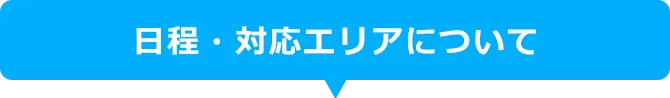 日程・対応エリアについて