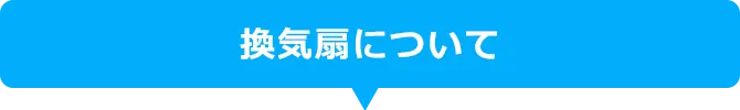 換気扇について