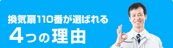 換気扇110番が選ばれる4つの理由