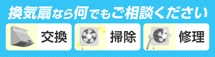 換気扇なら何でもご相談ください 交換 掃除 修理