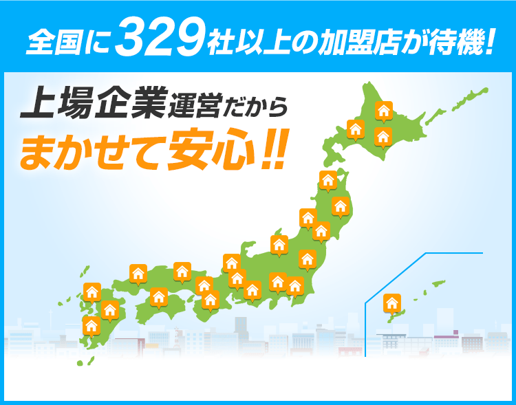 全国に329社以上の加盟店が待機！