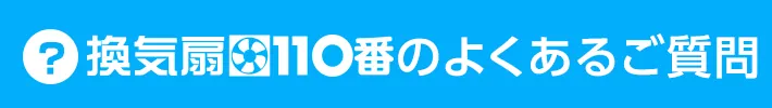 よくあるご質問