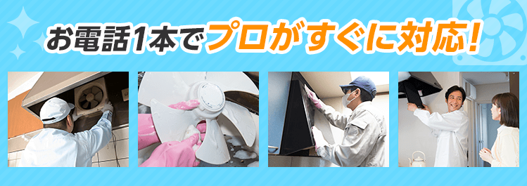 お電話1本でプロがすぐに対応！