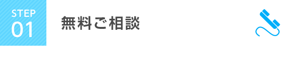 STEP1 無料ご相談