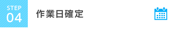 STEP4 作業日確定